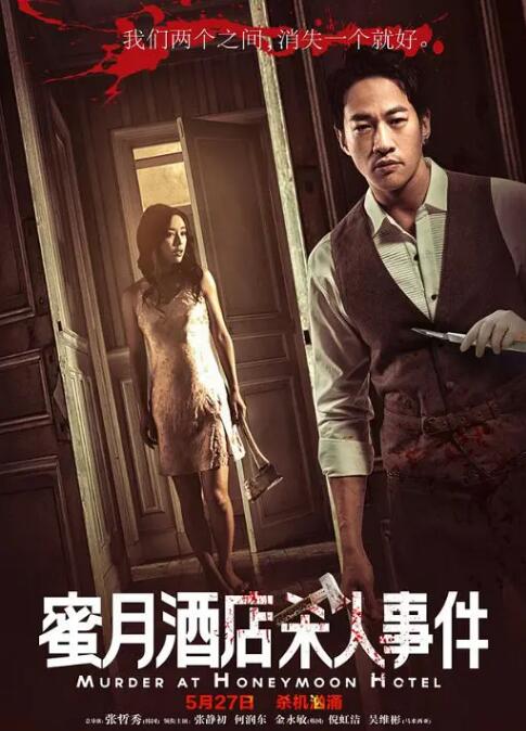 蜜月酒店殺人事件(全集)