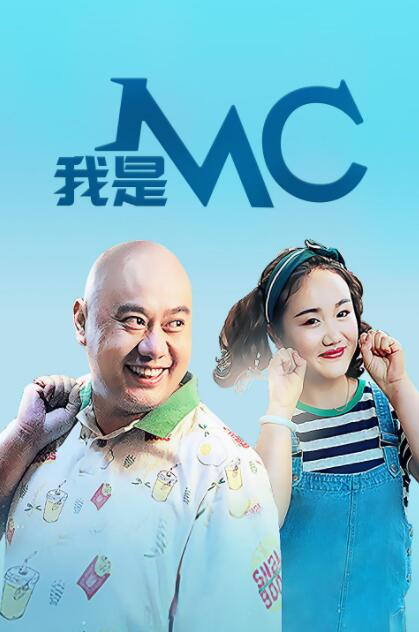 我是MC(全集)