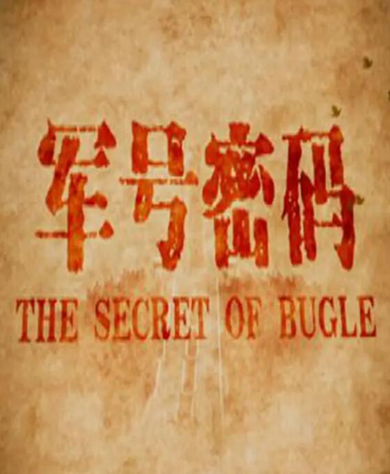 軍號密碼(全集)