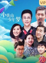 小黃山少年夢(全集)