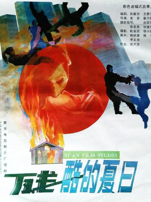 殘酷的夏日(全集)