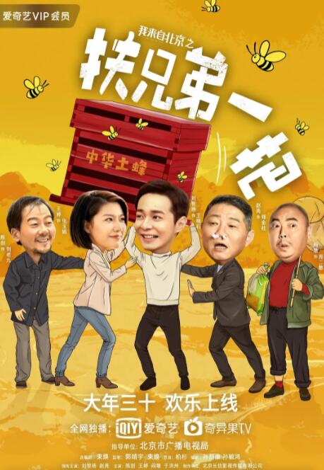 我來自北京之扶兄弟一把(全集)