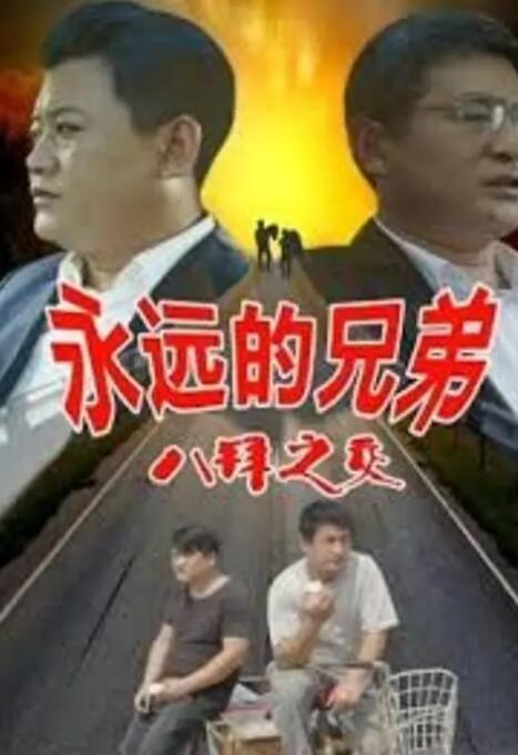 永遠的兄弟之八拜之交(全集)