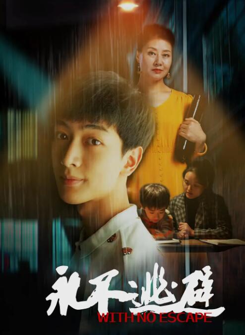 永不逃避(全集)