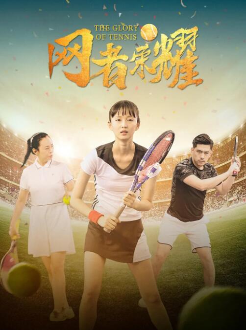 網者榮耀(全集)