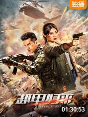 卸甲歸來(全集)