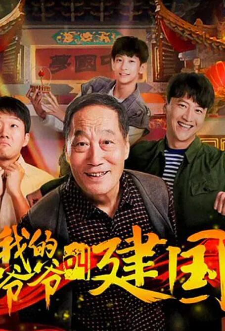我的爺爺叫建國(guó)(全集)