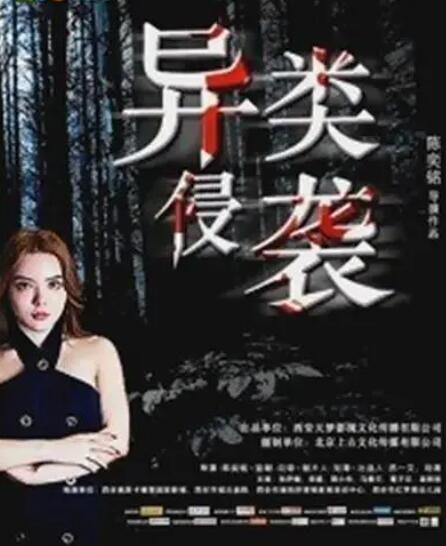 異類侵襲(全集)