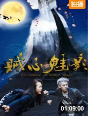 賊心魅影(全集)