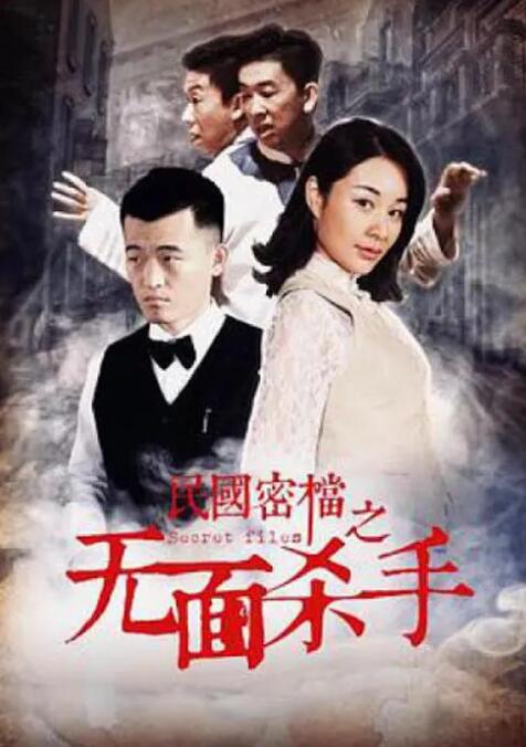 民國密檔之死亡守則(全集)