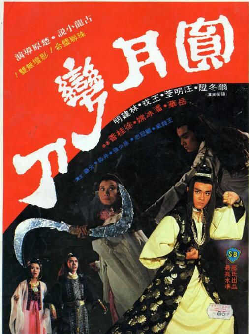 圓月彎刀(全集)