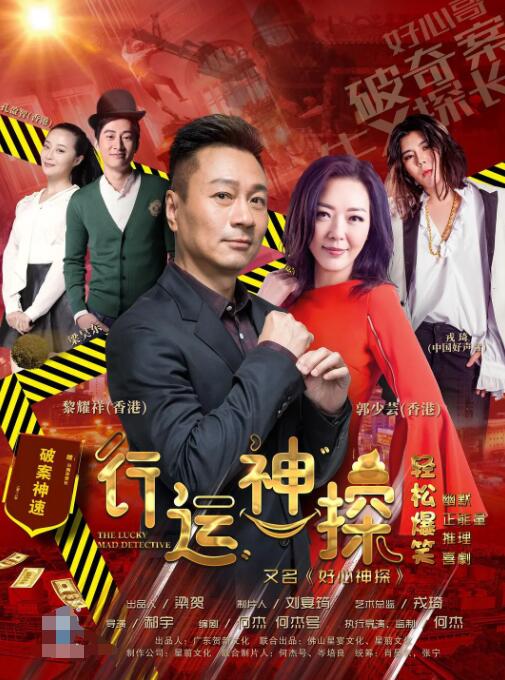 行運神探(全集)