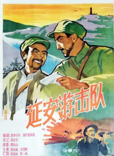 延安游擊隊(全集)