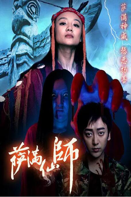 薩滿仙師(全集)