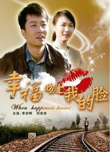 幸福吻上我的臉(全集)