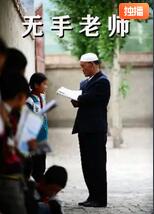 無(wú)手老師(全集)