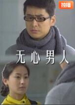 無心男人(全集)