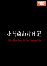 小馬的山村日記(全集)