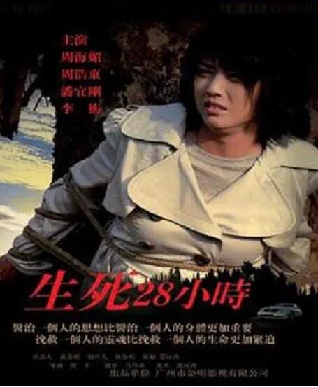 生死28小時(全集)