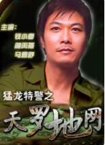 猛龍?zhí)鼐炝_地網(wǎng)(全集)