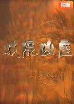 戲院兇座(全集)