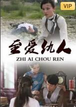 至愛仇人(全集)