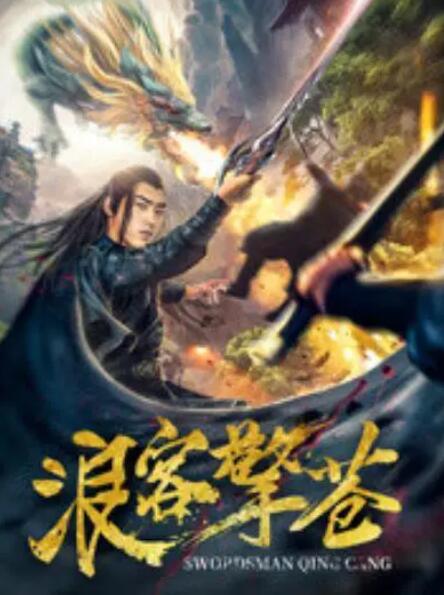 浪客擎蒼(全集)