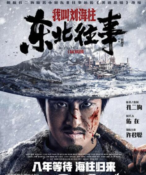 東北往事：我叫劉海柱(全集)