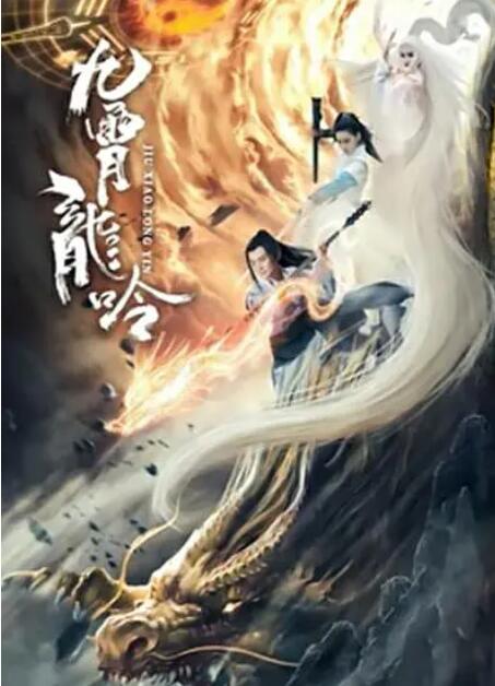 九霄龍吟傳(全集)