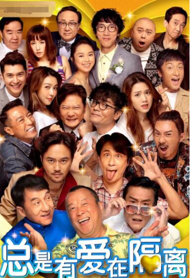 總是有愛在隔離(全集)