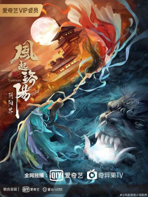 風起洛陽之陰陽界(全集)