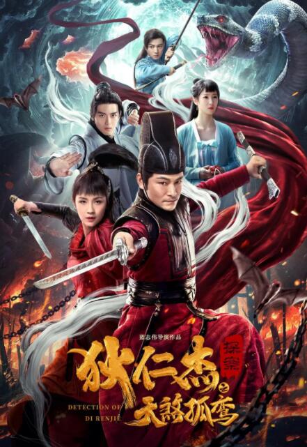 狄仁杰探案之天煞孤鸞(全集)