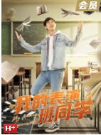 我的表演班同學(全集)