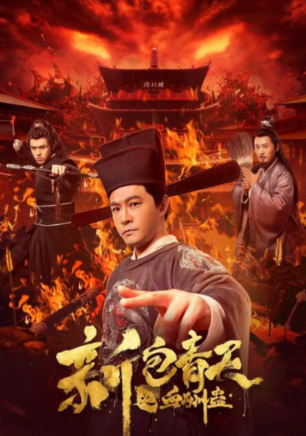 新包青天之血酬蠱(全集)