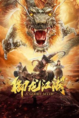 御龍江湖(全集)