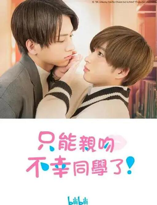 只能親吻不幸同學(xué)了！(全集)