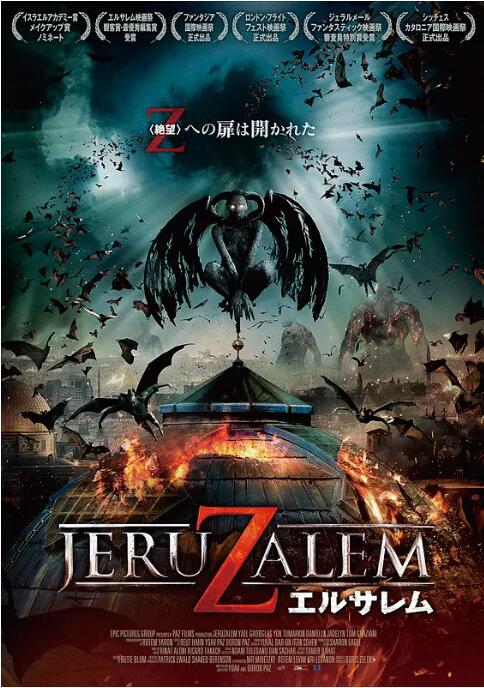 地獄之門：耶路撒冷(全集)