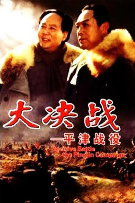 大決戰之平津戰役(全集)