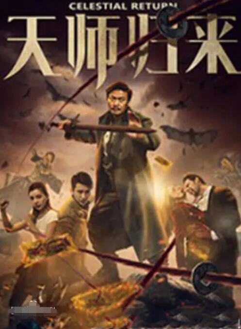 天師歸來(全集)