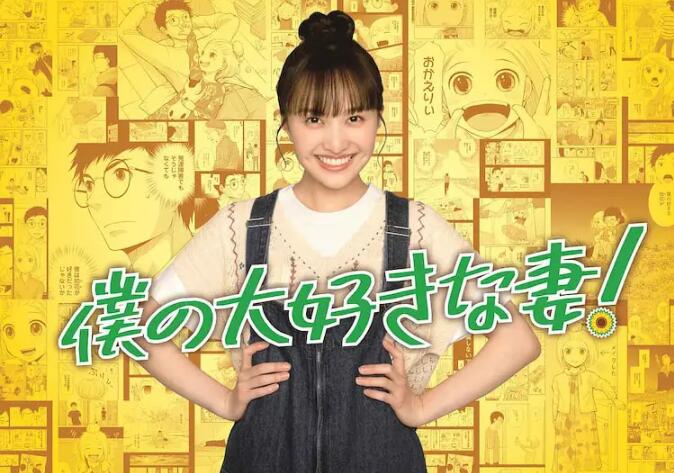 我最喜歡的妻子！(全集)