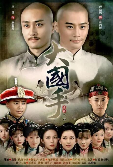 大國手之才子佳人(全集)