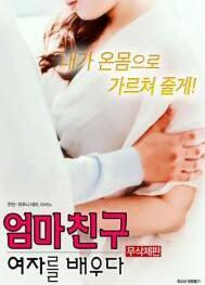 學習媽媽的女朋友(全集)