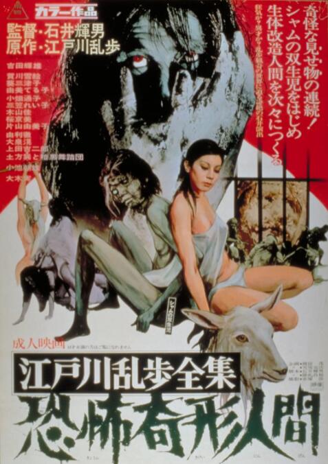 江戶川亂步全集 恐怖奇形人間(全集)