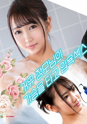 與婆婆一起沐浴性愛，騎著她的乳房