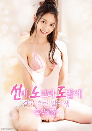 學姐的誘惑，讓他徹底失控