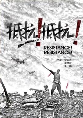 抵抗！抵抗！