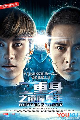 二重身之鏡魔重生