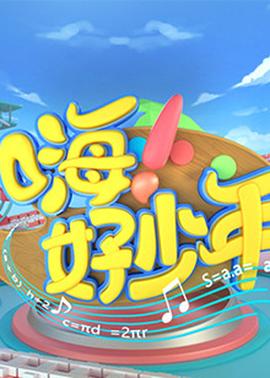 嗨！好少年2020(全集)