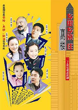 鄉里鄉親住高樓(全集)