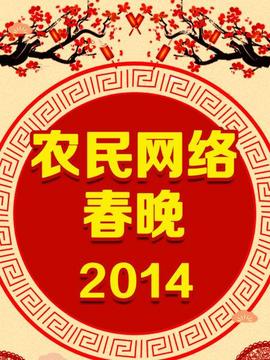 農民網絡春晚 2014(全集)